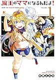 魔王のママになるんだよ！ 1巻 (ブレイドコミックス)