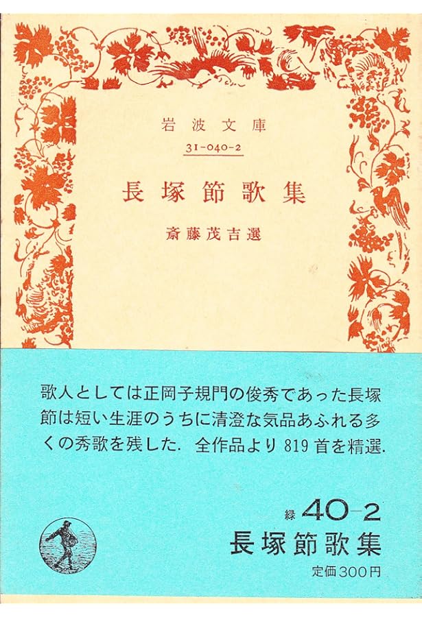 Amazon.co.jp: 長塚 節 歌集 : 長塚 節, 北住敏夫: 本