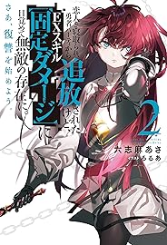 恋人を寝取られ、勇者パーティから追放されたけど、ＥＸスキル【固定ダメージ】に目覚めて無敵の存在に。さあ、復讐を始めよう。 ： 2 (Mノベルス)