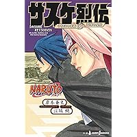 Amazon.co.jp: NARUTO ― ナルト ― ナルト烈伝 うずまきナルトと