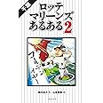 千葉ロッテマリーンズあるある2
