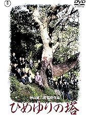 Amazon.co.jp: ひめゆりの塔 Blu-ray : 神山征二郎, 沢口靖子, 後藤