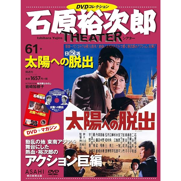 石原裕次郎シアター DVDコレクション 84号 『鉄火場破り』 [分冊百科