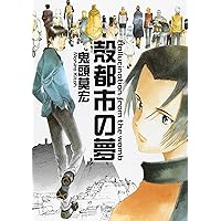 完全版 殻都市の夢 | 鬼頭 莫宏 |本 | 通販 | Amazon