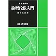 線型代数入門 (基礎数学)