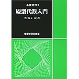 線型代数入門 (基礎数学)