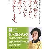 食べ物を変えると、からだも、運命も変わります。:岡田恭子の恭子式マクロビオティック