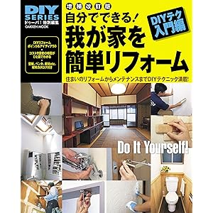 学研ムック　ＤＩＹシリーズ増補改訂版　自分でできる！我が家を簡単リフォームの表紙