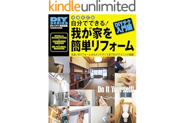 学研ムック　ＤＩＹシリーズ増補改訂版　自分でできる！我が家を簡単リフォーム