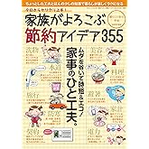 家族がよろこぶ節約アイデア 三才ムック vol.734