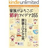 家族がよろこぶ節約アイデア 三才ムック vol.734