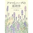 アロマとハーブの薬理学 (KS科学一般書)