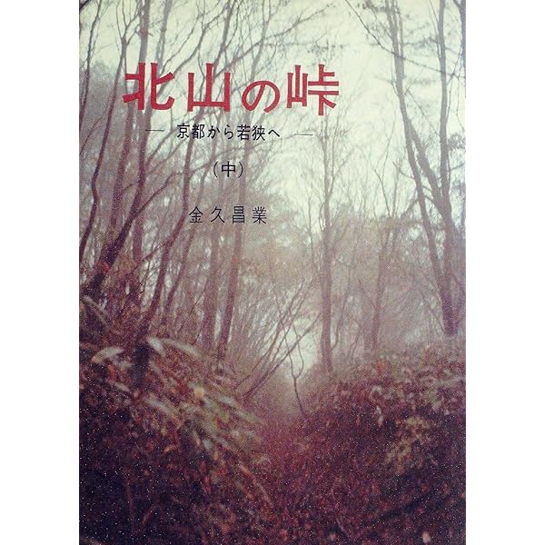 京都北部の山々 金久昌業 創元社 京都北部の山々 金久昌業 創元社