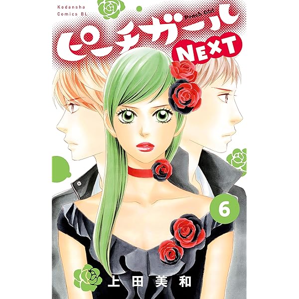 Amazon.co.jp: ピーチガールNEXT（5） (BE・LOVEコミックス