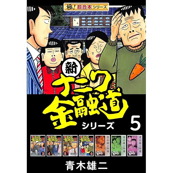 新ナニワ金融道外伝ファイナル　全巻　青木雄二 新ナニワ金融道外伝ファイナル 全巻 青木雄二 新ナニワ金融道外伝 (全4