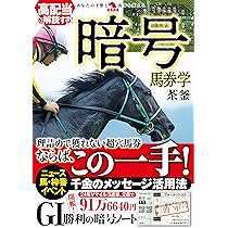 高配当を解読する!暗号馬券学 (革命競馬) | 茶釜 |本 | 通販 | Amazon