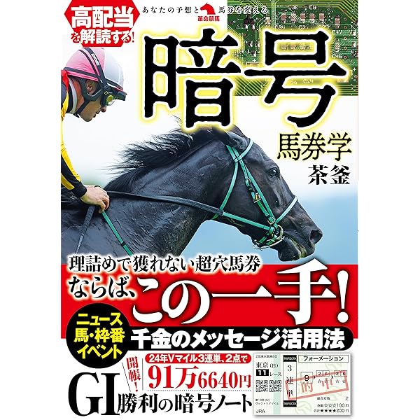 高配当を解読する!暗号馬券学 | 茶釜 |本 | 通販 | Amazon