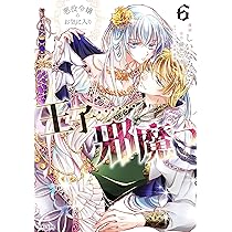 悪役令嬢のお気に入り 王子……邪魔っ 6 Amazon.co.jp: 悪役令嬢のお気に入り 王子……邪魔っ 6 : しいな