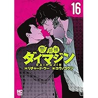 土日セール⭐︎警部補ダイマジン　非　全巻　1-22巻 土日セール⭐︎警部補ダイマジン 非 全巻 1-22巻