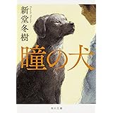 瞳の犬 (角川文庫)