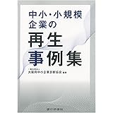 中小・小規模企業の再生事例集