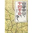 帝都東京を中国革命で歩く