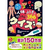 しぜんとかがくのはっけん! 366 クイズ (頭のいい子を育てる) | 田中