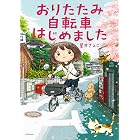 おりたたみ自転車はじめました