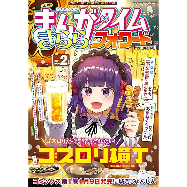 まんがタイムきららフォワード 2025年12月号 [雑誌] | まんが
