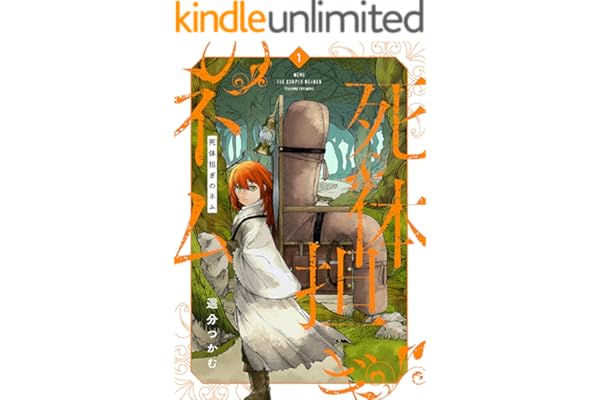 死体担ぎのネム　1巻【電子特典付き】 (バンチコミックス)