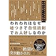 われわれはなぜ嘘つきで自信過剰でお人好しなのか 進化心理学で読み解く、人類の驚くべき戦略