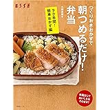 つくりおきおかずで 朝つめるだけ! 弁当 ラク手間! 簡単おかず編 (別冊エッセ)