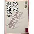 影の現象学 (講談社学術文庫 811)