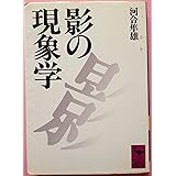 影の現象学 (講談社学術文庫)