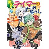 ホームレス転生 １ 異世界で自由すぎる自給自足生活 Mfc 久遠 まこと 徳川 レモン Ox ファンタジー Kindleストア Amazon
