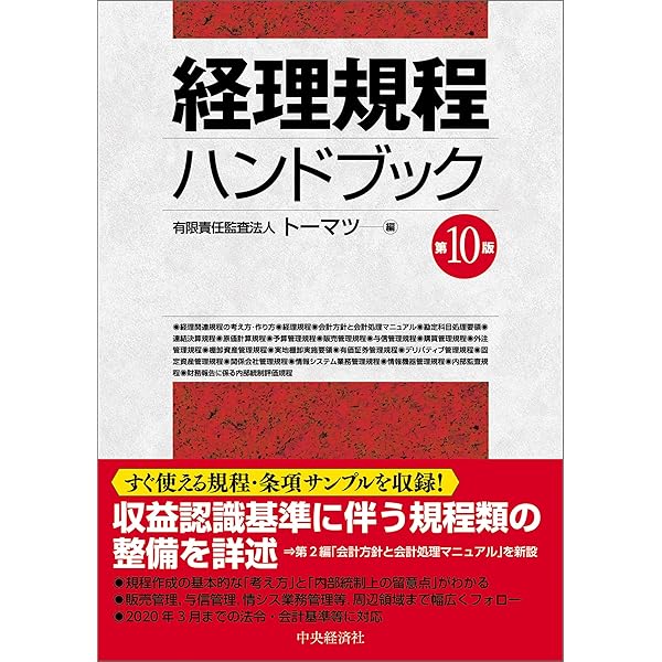 Amazon.co.jp: ［新版］経理規程と実務マニュアルの作り方 (中経