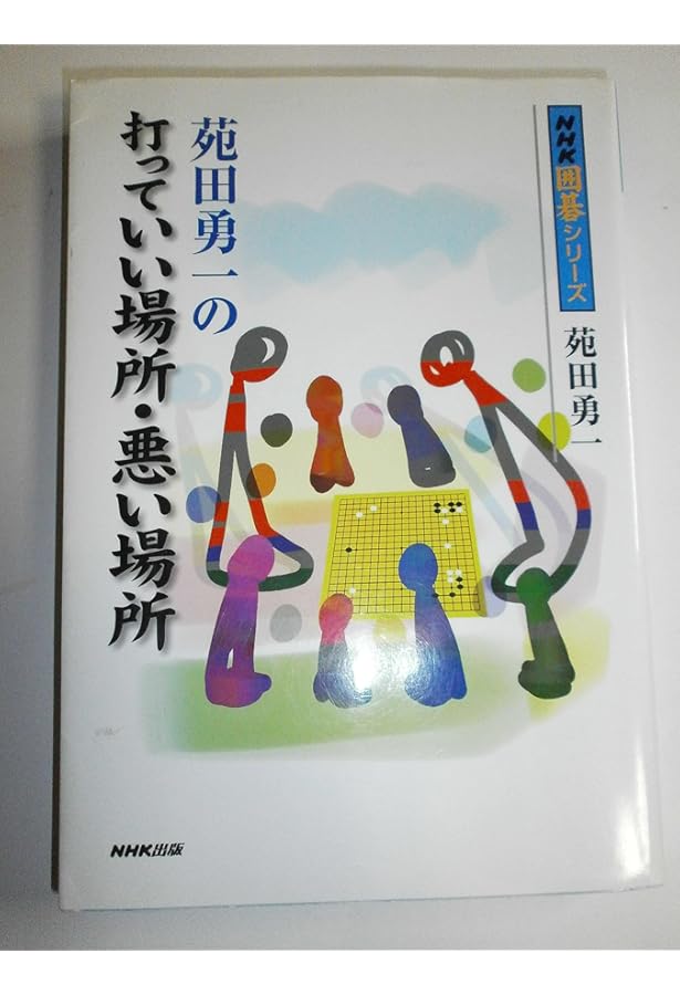 苑田勇一流 基本戦略 (NHK囲碁シリーズ) | 苑田 勇一 |本 | 通販 | Amazon