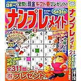 ナンプレメイト 2024年2月号 [雑誌]