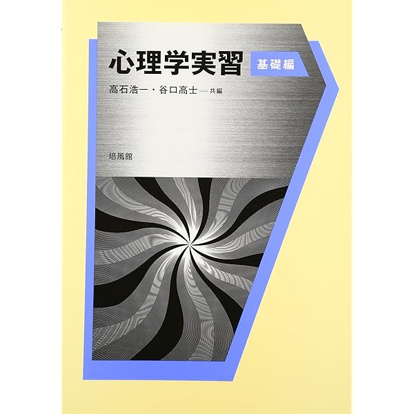 心理学実習 応用編 1 | 高石 浩一 |本 | 通販 | Amazon