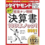 週刊ダイヤモンド 2020年 12/5号 [雑誌] (決算書100本ノック 2021年版)