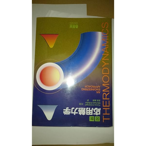 【匿名発送】図解 基礎熱力学·応用熱力学セット オーム社出版局 基礎から学ぶ 熱力学 | Ohmsha