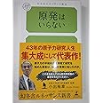 原発はいらない (幻冬舎ルネッサンス新書　こ-3-①)