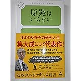 原発はいらない (幻冬舎ルネッサンス新書　こ-3-①)