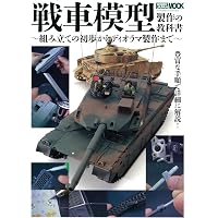 タミヤ ミリタリーミニチュアの作り方 戦車模型入門 タミヤ ミリタリーミニチュアの作り方 戦車模型入門 | 石井 栄次 |本