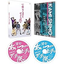 Amazon.co.jp: 舞台「あいつが上手で下手が僕で」 [Blu-ray] : 荒牧 