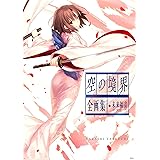空の境界　ｔｈｅ　Ｇａｒｄｅｎ　ｏｆ　ｓｉｎｎｅｒｓ　全画集＋未来福音　ｅｘｔｒａ　ｃｈｏｒｕｓ (星海社コミックス)
