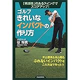 ゴルフ きれいなインパクトの作り方: 「再現性」のあるスイングでスコアアップ!