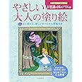 やさしい大人の塗り絵　ディズニークラシック　不思議の国のアリス編