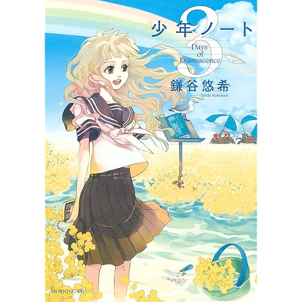 少年ノート（4） (モーニングコミックス) | 鎌谷悠希 | 青年マンガ