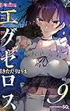 ド級編隊エグゼロス 9 (ジャンプコミックス)